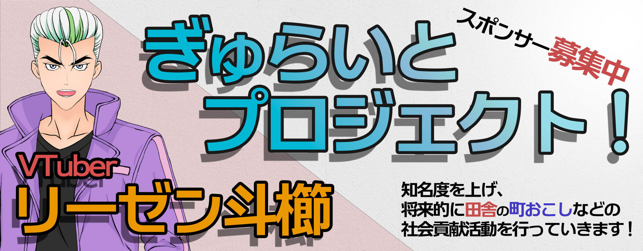 リーゼン斗櫛＆ぎゅらいとプロジェクト！