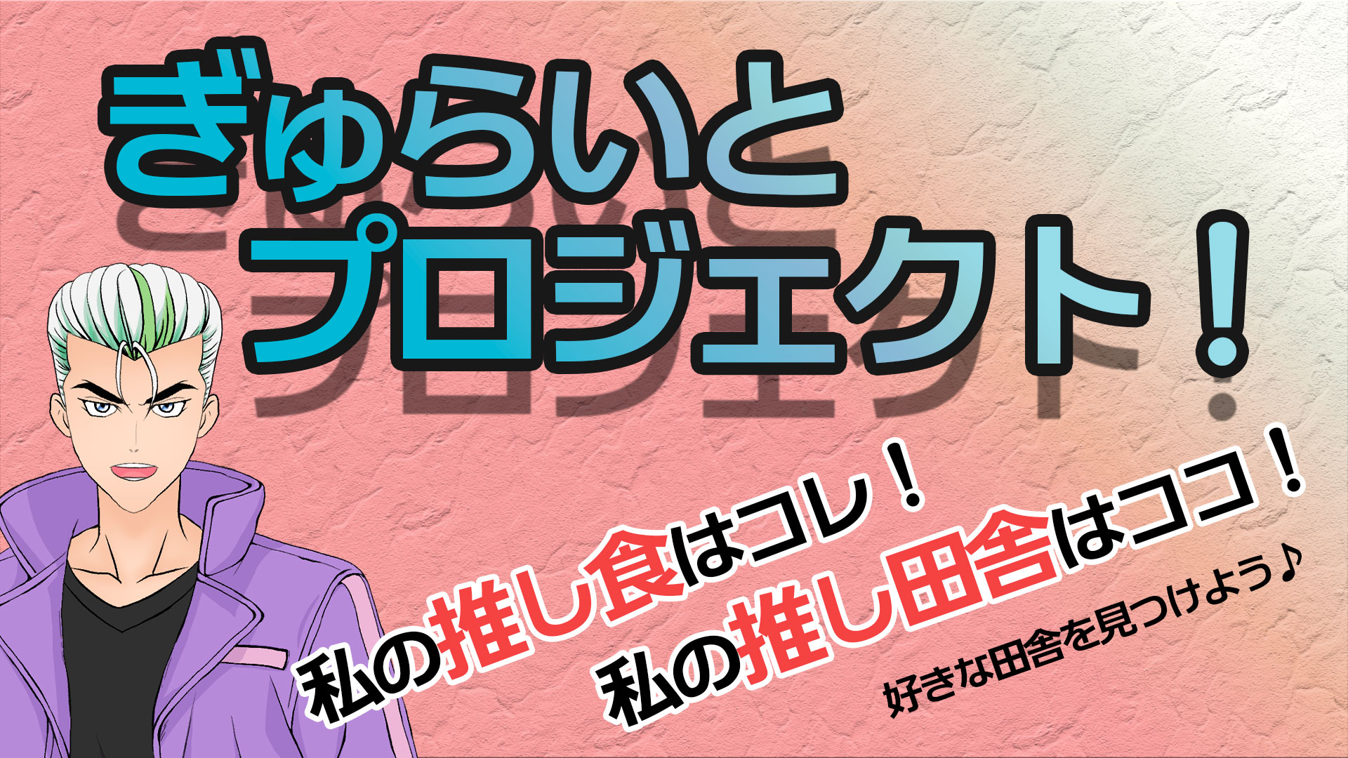 リーゼン斗櫛＆ぎゅらいとプロジェクト！