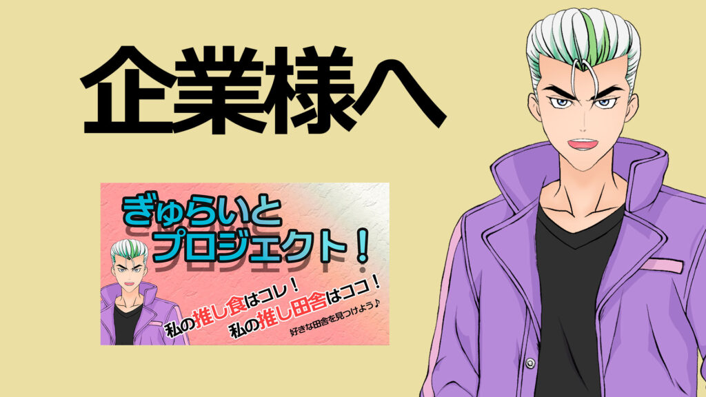 リーゼン斗櫛＆ぎゅらいとプロジェクト！企業様へ